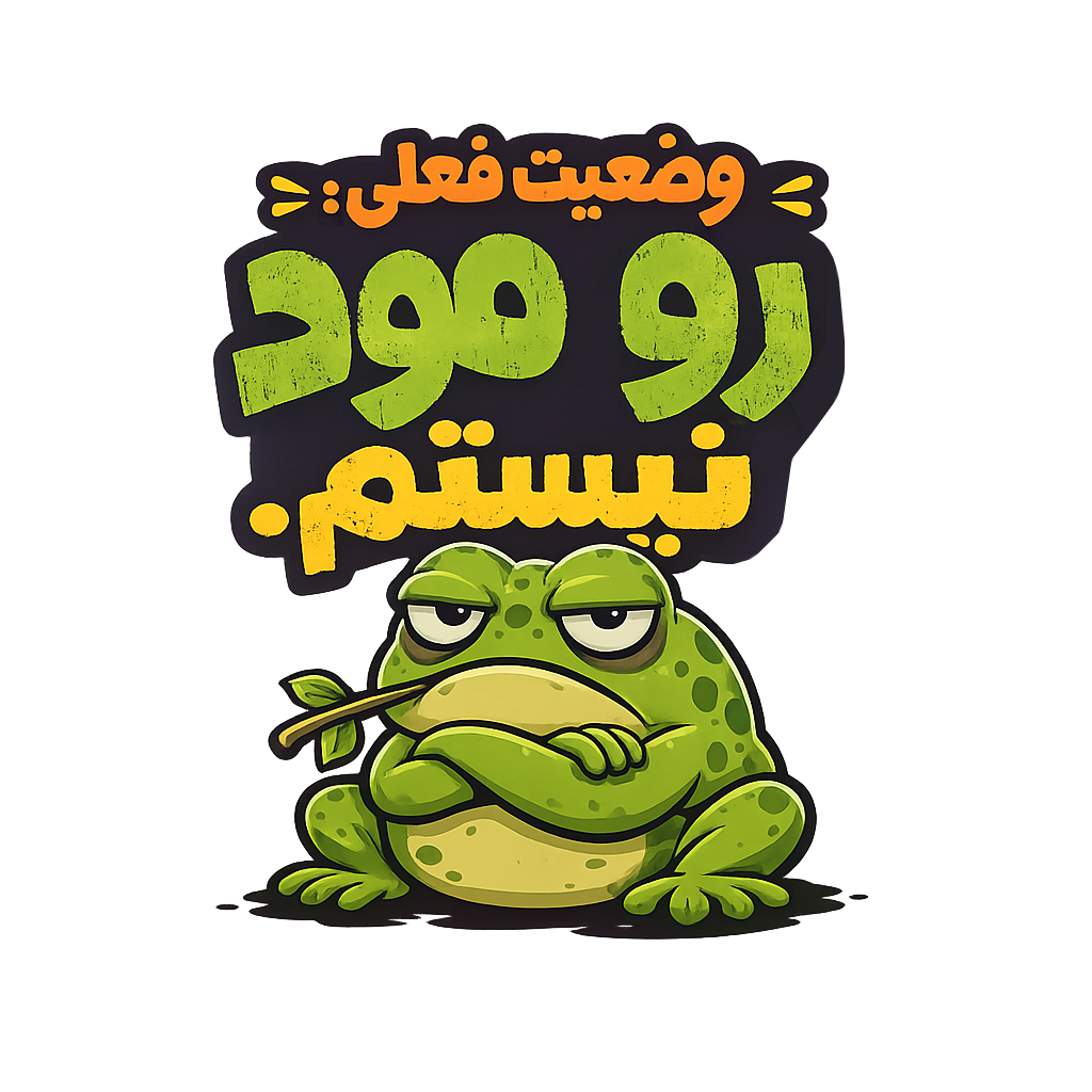 استیکر رو مود نیستم با قورباغه سبز