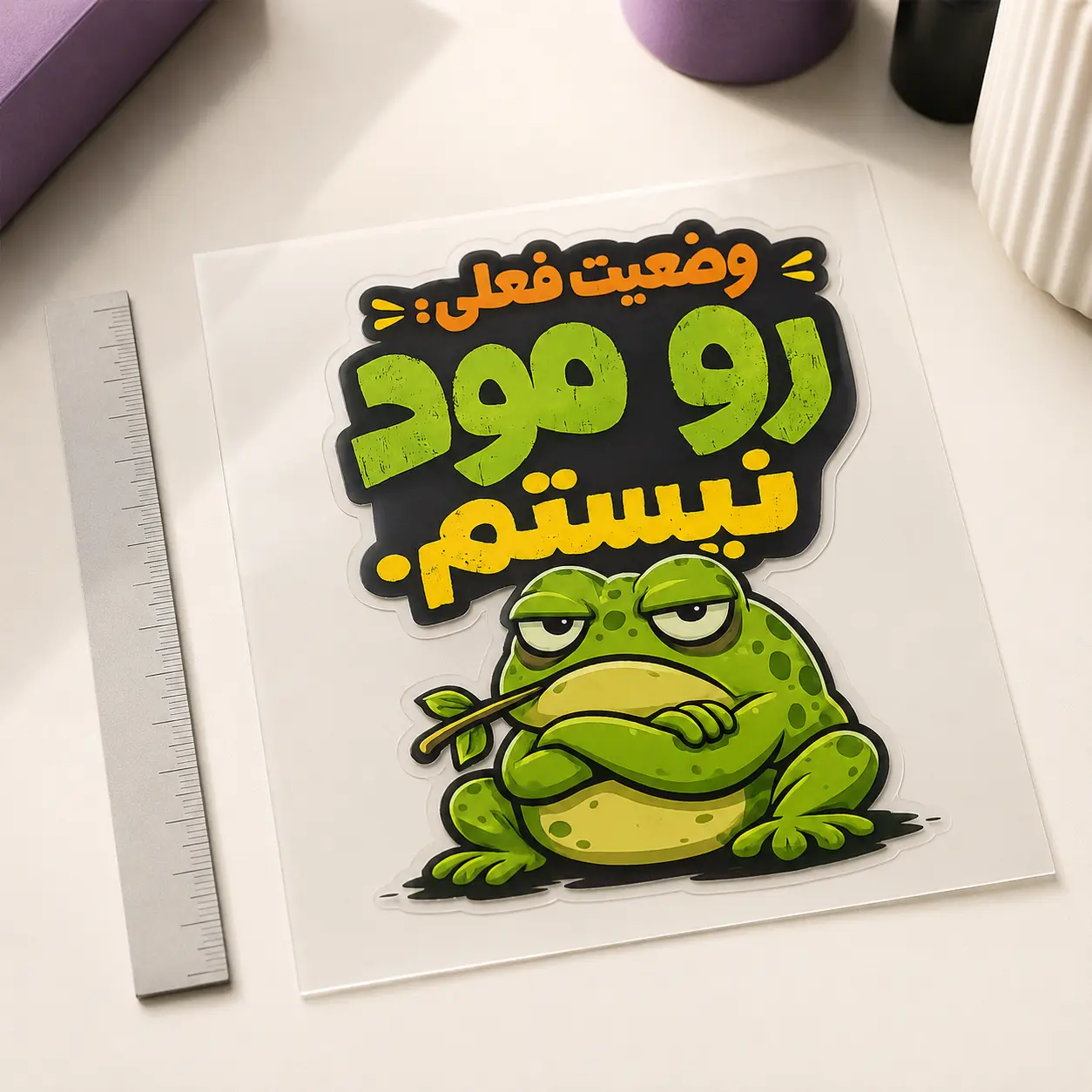بستهبندی استیکر رو مود نیستم همراه فیلم انتقال و خطکش اندازه