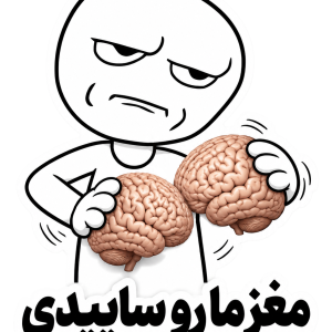 استیکر UV DTF «مغزمو سابیدی»