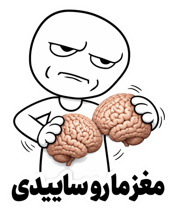 استیکر UV DTF «مغزمو سابیدی»
