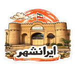 استیکر UV DTF «قلعه ایرانشهر»