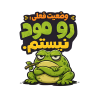 استیکر انتقالی UV DTF طرح «رو مود نیستم»