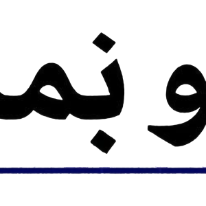 استیکر UV DTF «برو بمان»