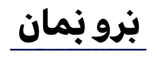 استیکر UV DTF «برو بمان»