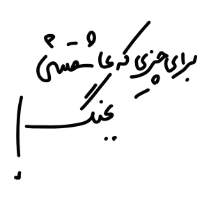 استیکر UV DTF «بجنگ، تایپوگرافی دست‌نویس»