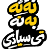 استیکر UV DTF «نه نه به نه، تایپوگرافی بلوچی»