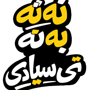 استیکر UV DTF «نه نه به نه، تایپوگرافی بلوچی»