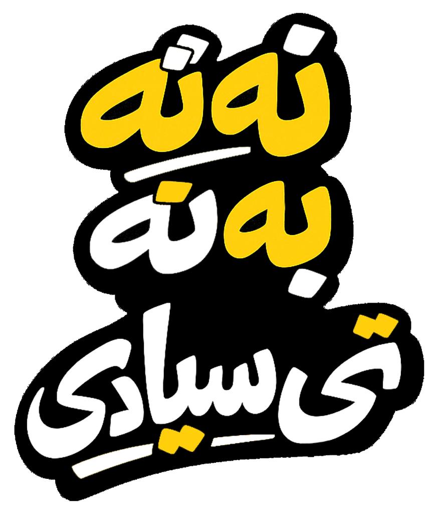 استیکر UV DTF «نه نه به نه، تایپوگرافی بلوچی»