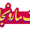 استیکر UV DTF «ما رو نجات داد، نوشته زرد و قرمز»
