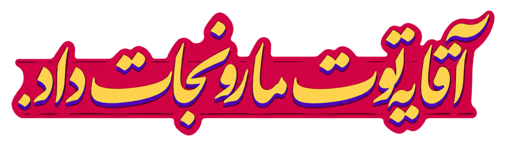 استیکر UV DTF «ما رو نجات داد، نوشته زرد و قرمز»