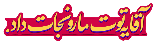 استیکر UV DTF «ما رو نجات داد، نوشته زرد و قرمز»