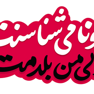 استیکر UV DTF «اونا می‌شناسنت ولی من بلدمَت»