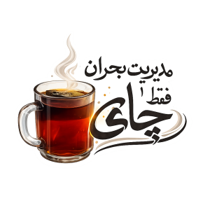 استیکر UV DTF «مدیریت بحران فقط چای»