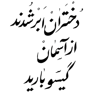 استیکر UV DTF «دختران و گیسوی باران»