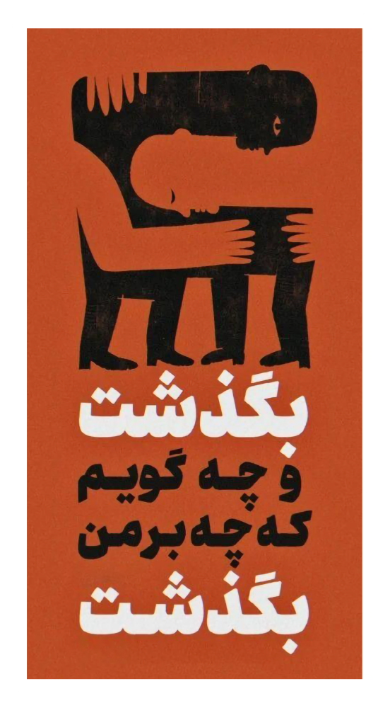 استیکر UV DTF «بگذشت، نقش سیاه روی آجری»