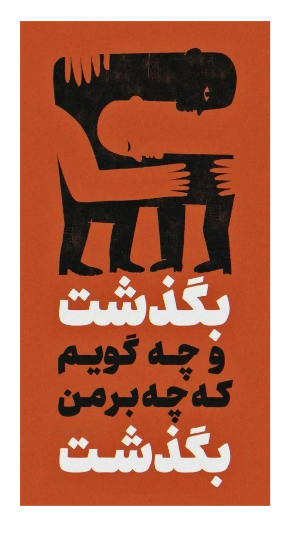 استیکر UV DTF «بگذشت، نقش سیاه روی آجری»