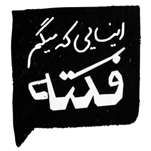 استیکر UV DTF «اینایی که می‌گم فکته»