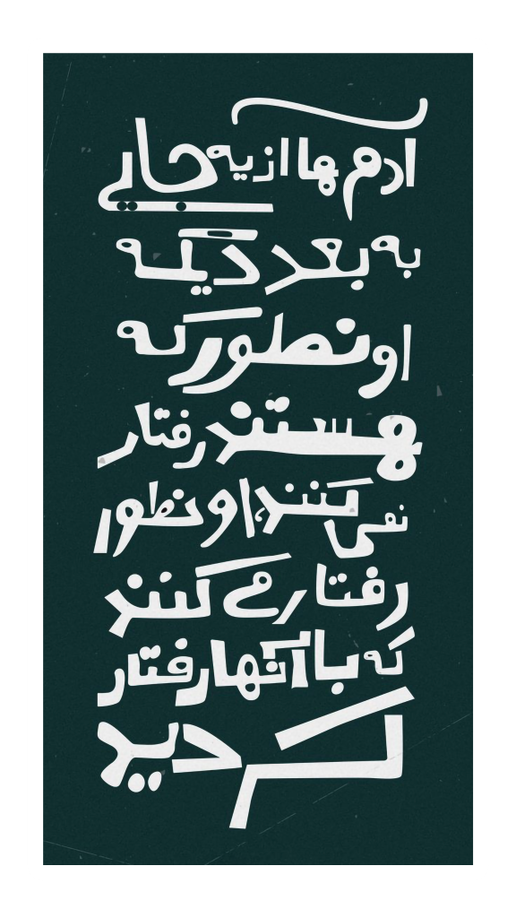 استیکر UV DTF «آدم‌ها را از نو بشناس»