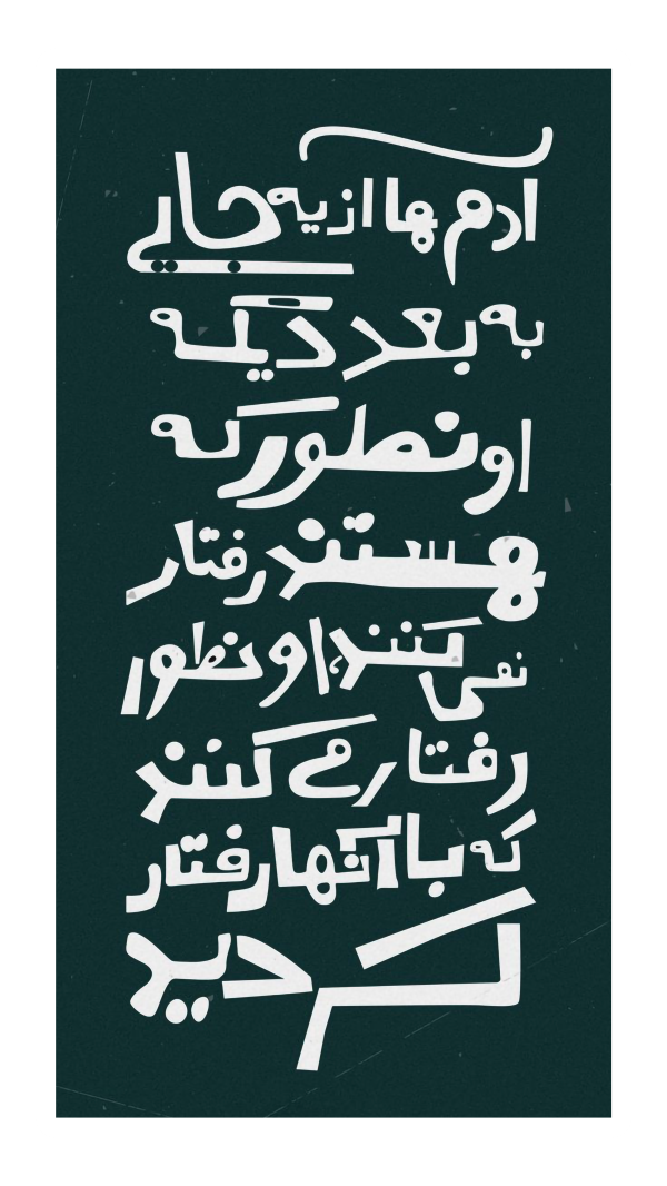 استیکر UV DTF «آدم‌ها را از نو بشناس»