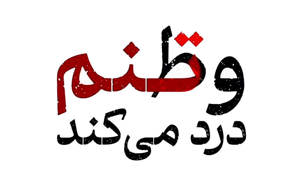 استیکر UV DTF «وطنم درد می‌کند»