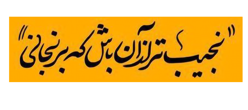 استیکر UV DTF «نجیبتر از آن باش که برنجانی»