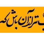 استیکر UV DTF «نجیبتر از آن باش که برنجانی»