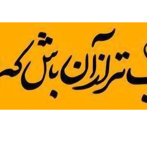استیکر UV DTF «نجیب‌تر از آن باش که برنجانی»