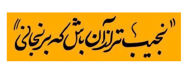 استیکر UV DTF «نجیبتر از آن باش که برنجانی»