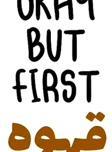 استیکر UV DTF «Okay but first قهوه»
