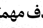 استیکر UV DTF «هدف مهمتره»