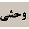 استیکر UV DTF «الهه‌ی وحشی‌گری»