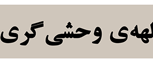 استیکر UV DTF «الهه‌ی وحشی‌گری»