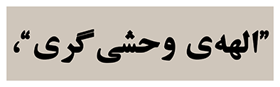 استیکر UV DTF «الهه‌ی وحشی‌گری»